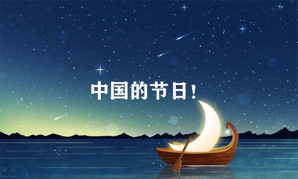 中国的节日！
