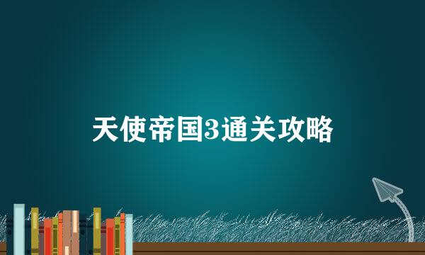 天使帝国3通关攻略