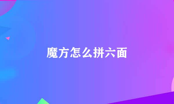 魔方怎么拼六面