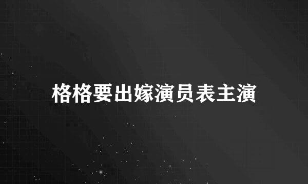 格格要出嫁演员表主演