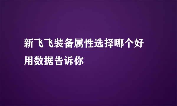 新飞飞装备属性选择哪个好 用数据告诉你