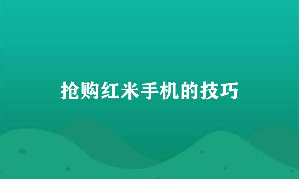 抢购红米手机的技巧