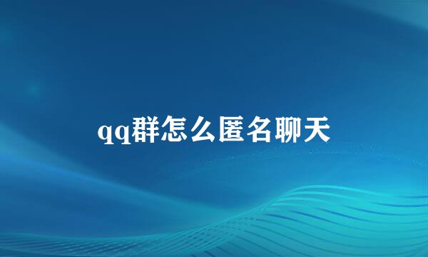 qq群怎么匿名聊天