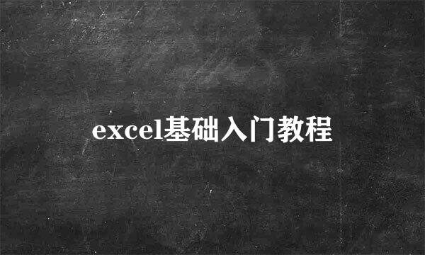 excel基础入门教程