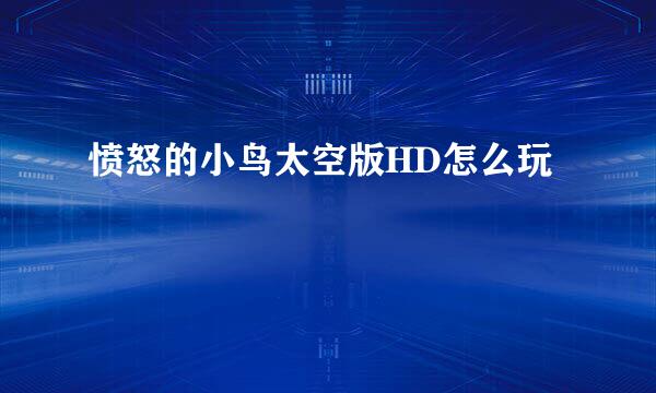 愤怒的小鸟太空版HD怎么玩