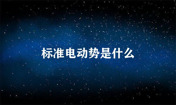 标准电动势是什么