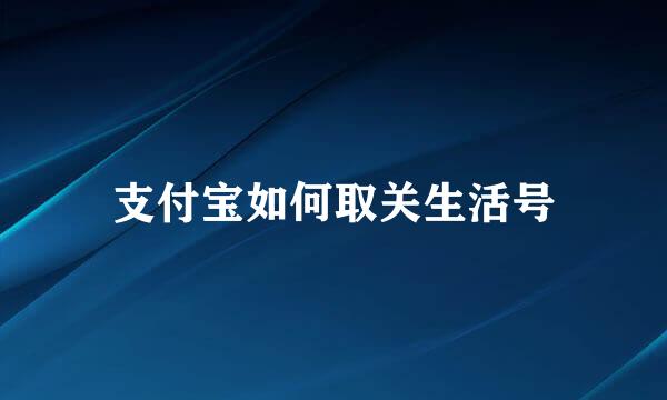 支付宝如何取关生活号