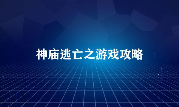 神庙逃亡之游戏攻略