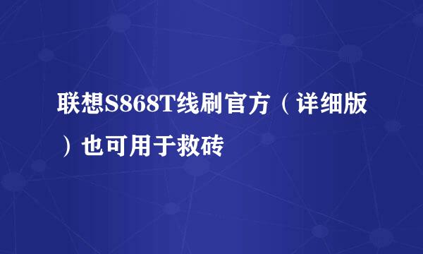 联想S868T线刷官方（详细版）也可用于救砖
