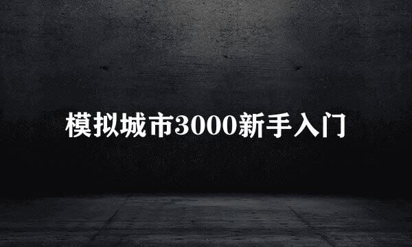 模拟城市3000新手入门