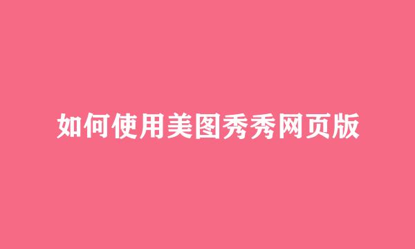 如何使用美图秀秀网页版