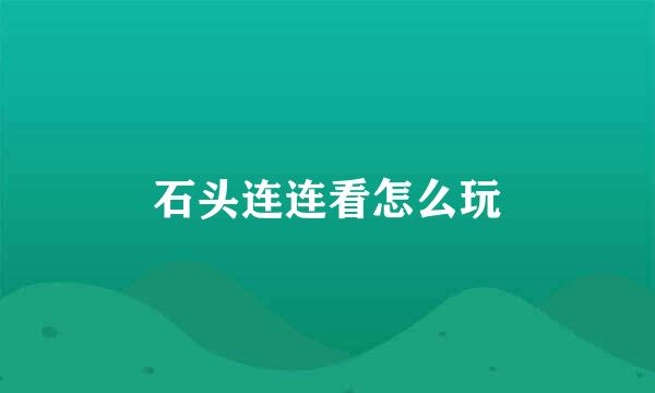 石头连连看怎么玩