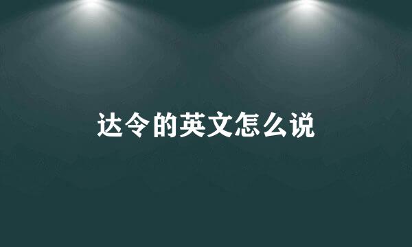 达令的英文怎么说