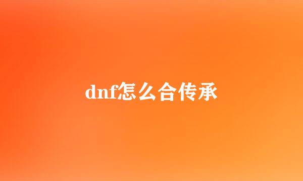 dnf怎么合传承