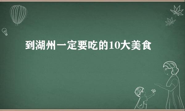 到湖州一定要吃的10大美食