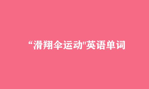 “滑翔伞运动
