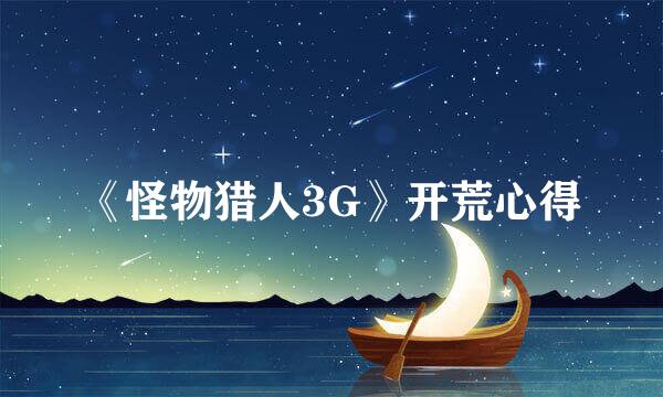 《怪物猎人3G》开荒心得
