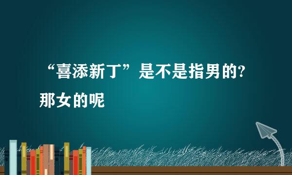 “喜添新丁”是不是指男的?那女的呢