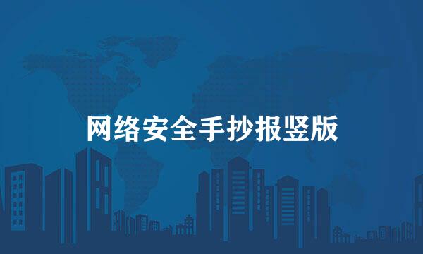 网络安全手抄报竖版