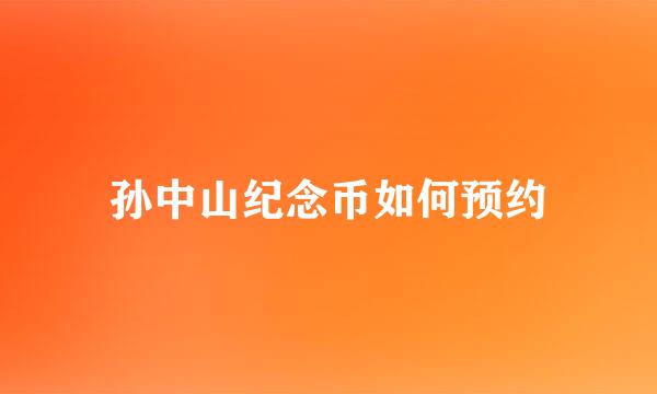 孙中山纪念币如何预约