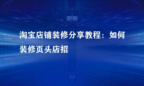 淘宝店铺装修分享教程：如何装修页头店招