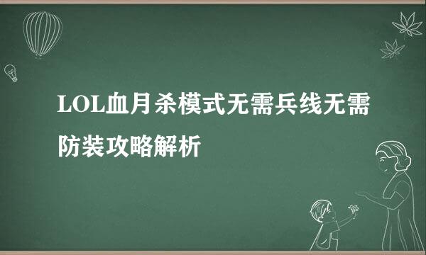 LOL血月杀模式无需兵线无需防装攻略解析