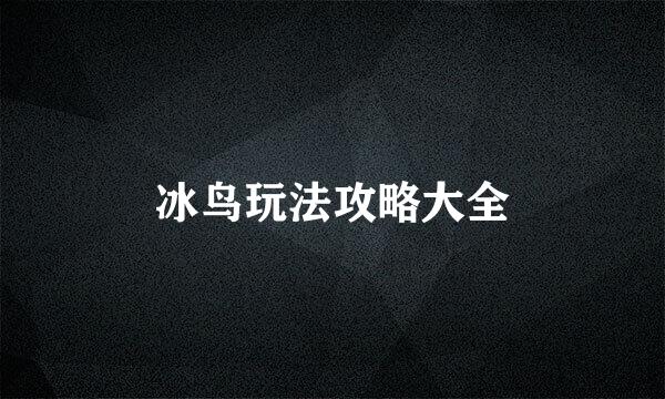 冰鸟玩法攻略大全