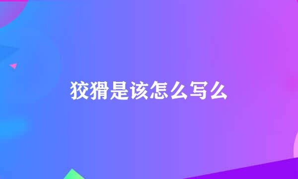 狡猾是该怎么写么