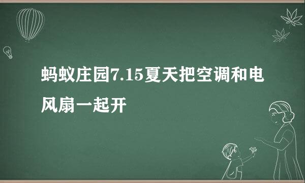 蚂蚁庄园7.15夏天把空调和电风扇一起开