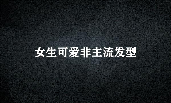 女生可爱非主流发型