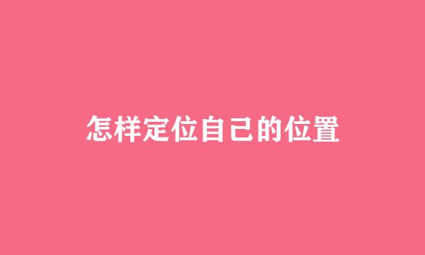 怎样定位自己的位置