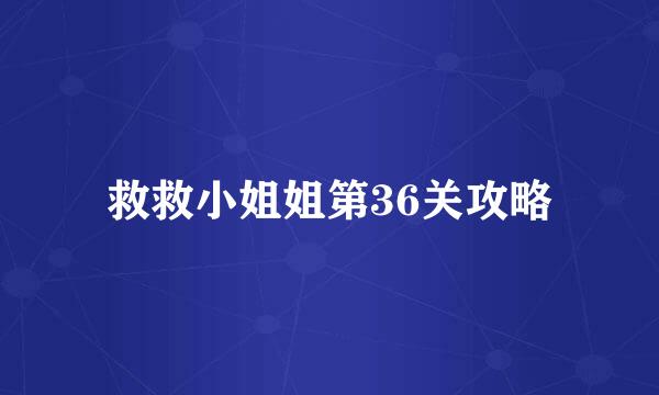 救救小姐姐第36关攻略