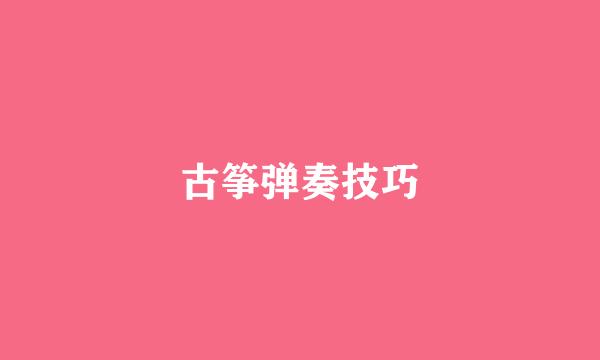 古筝弹奏技巧
