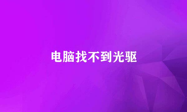 电脑找不到光驱