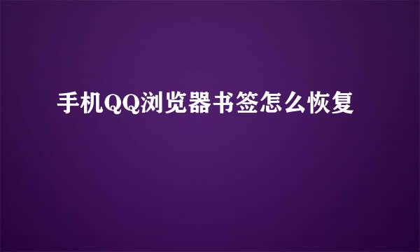 手机QQ浏览器书签怎么恢复