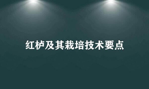 红栌及其栽培技术要点