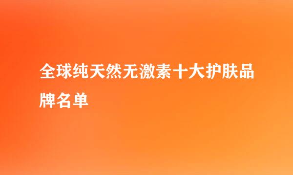全球纯天然无激素十大护肤品牌名单