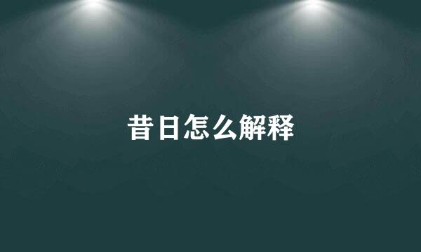 昔日怎么解释