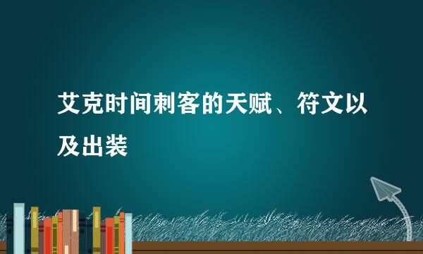 艾克时间刺客的天赋、符文以及出装