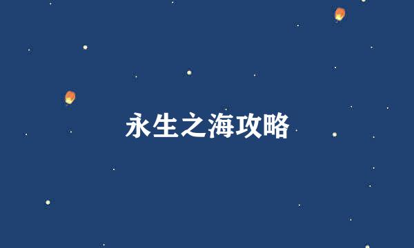 永生之海攻略