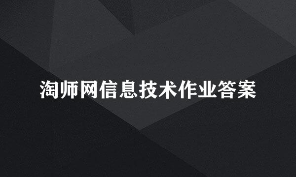 淘师网信息技术作业答案