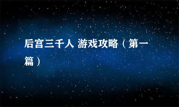 后宫三千人 游戏攻略（第一篇）