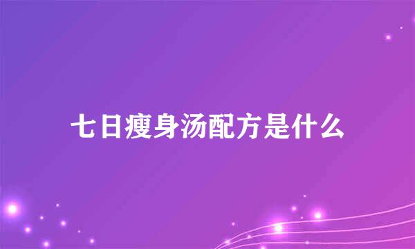 七日瘦身汤配方是什么