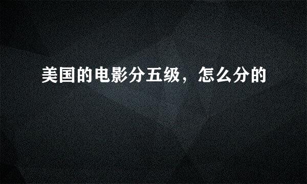 美国的电影分五级，怎么分的