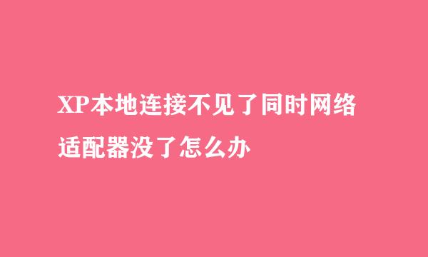 XP本地连接不见了同时网络适配器没了怎么办