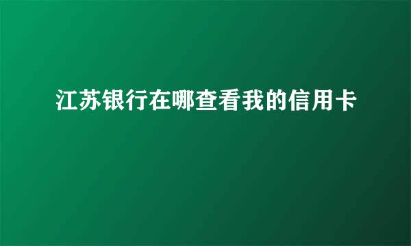 江苏银行在哪查看我的信用卡