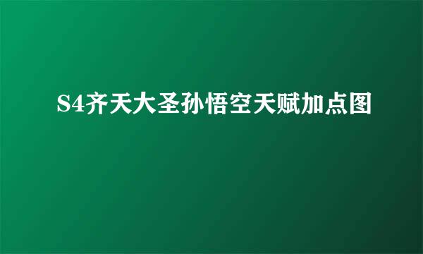 S4齐天大圣孙悟空天赋加点图