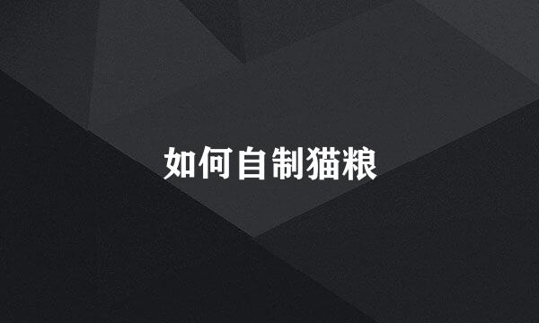 如何自制猫粮