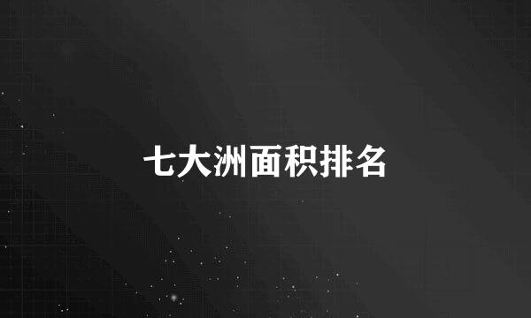 七大洲面积排名