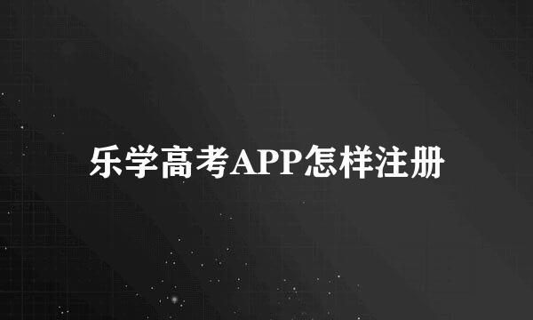 乐学高考APP怎样注册